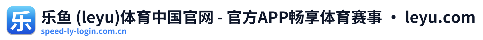 乐鱼 (leyu)体育中国官网 - 官方APP畅享体育赛事 · leyu.com Logo